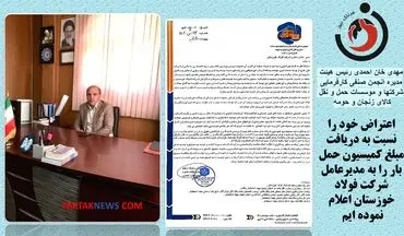 آقای ابراهیمی؛ انحصار حمل بار شرکت فولاد خوزستان به یک شرکت فسادزاست/ مبنای دریافت 5درصد از کمیسیون چیست؟+فیلم و پوستر