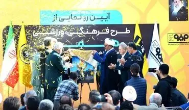 آیین رونمایی از طرح فرهنگی‌ورزشی «هما» در اصفهان برگزار شد