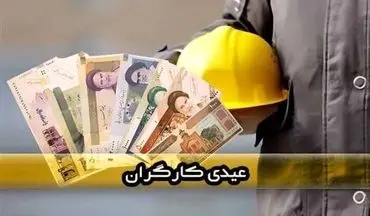 عیدی کارگران در سال ۱۴۰۵ چقدر است؟ جزئیات مبلغ و فرمول پرداخت