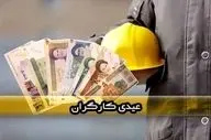 عیدی کارگران در سال ۱۴۰۵ چقدر است؟ جزئیات مبلغ و فرمول پرداخت