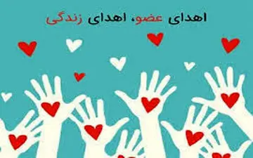 اهدای عضو در گچساران به سه نفر زندگی دوباره بخشید