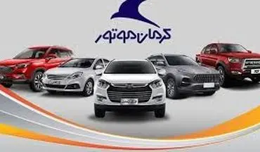  اعلام شرایط فروش ۱ محصول کرمان موتور - تیر ۱۴۰۴ 