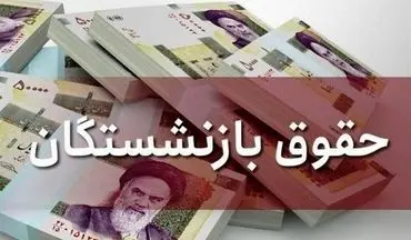 واریز حقوق بازنشستگان | حساب‌ها امروز شارژ شد