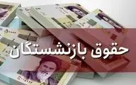 واریز حقوق بازنشستگان | حساب‌ها امروز شارژ شد