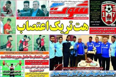  روزنامه های ورزشی شنبه ۹ اردیبهشت ۹۶ 