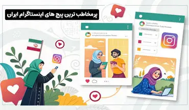 محبوب ترین پیج های اینستاگرام در ایران را بشناسید!