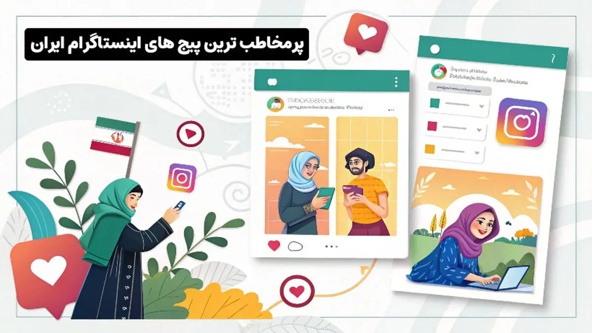   محبوب ترین پیج های اینستاگرام در ایران را بشناسید! 