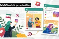 محبوب ترین پیج های اینستاگرام در ایران را بشناسید!
