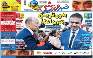 صفحه نخست روزنامه های ورزشی پنجشنبه 28 آذر