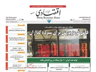  روزنامه های اقتصادی یکشنبه ۱۲ شهریور ۹۶ 