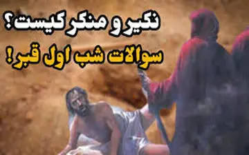 همه چیز در مورد سوالات شب اول قبر 