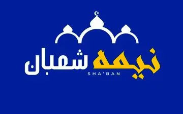 روز نیمه شعبان ۱۴۰۴ چند شنبه است؟ | تاریخ دقیق میلاد حضرت مهدی