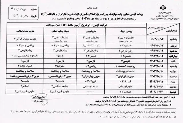 برنامه امتحانات نهایی دی ماه اعلام شد/ جزئیات