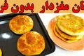 نان گردویی خونگی بدون فر! آموزش ساده و سریع (ویدئو)