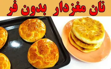 نان گردویی خونگی بدون فر! آموزش ساده و سریع (ویدئو)