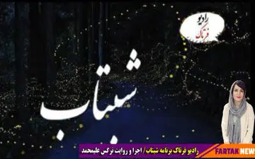 درخشش رویا؛ تغییر آدم‌ها کمتر از دو ساعت 