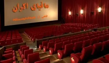 عدالت یا ناعدالتی در تقسیم‌بندی سینماها؛ مسئله این است / احمدمازنی: مجلس در این زمینه ورود خواهد کرد 