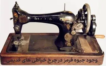 ماجرای خرید میلیاردی چرخ‌ خیاطی‌های قدیمی چیست؟