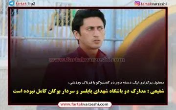 شفیعی : مدارک دو باشگاه شهدای بابلسر و سردار بوکان کامل نبوده است