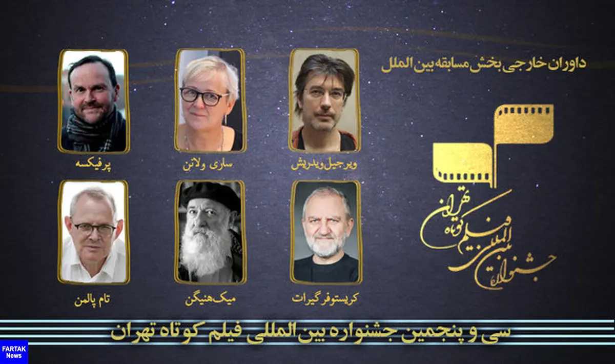 معرفی داوران خارجی جشنواره‌ی فیلم کوتاه تهران