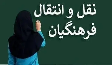 نتایج نقل و انتقالات فرهنگیان منتشر شد + مشاهده در سایت my.medu.ir
