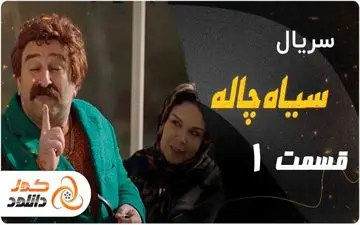 دانلود سریال سیاه چاله قسمت اول – قسمت 1 سیاه چاله با ترافیک نیم بها