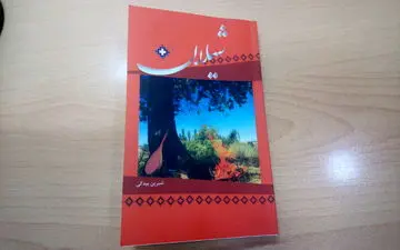 «شیلان» روایت زندگی پردرد و رنج اما امیدوارانه یک روستای بجنورد