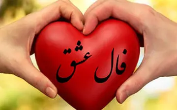 فال عشق روزانه | فال عشق یکشنبه ۴ دی | فال عشق هر روزت رو اینجا بخون