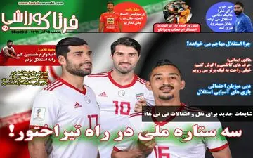 روزنامه های ورزشی پنجشنبه 15 آذر 97