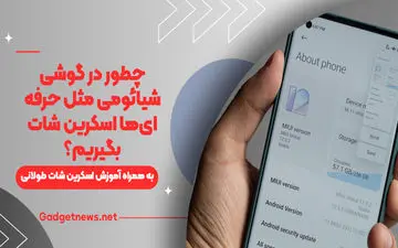 چطور در گوشی شیائومی مثل حرفه‌ای‌ها اسکرین شات بگیریم؟
