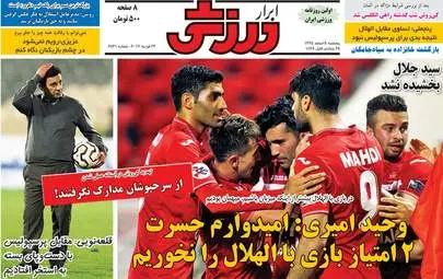  روزنامه های ورزشی پنجشنبه ۵ اسفند ۹۵ 