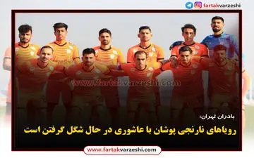 رویاهای نارنجی پوشان با عاشوری در حال شگل گرفتن است 