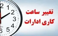 فوری / تغییر ساعت کاری ادارات فردا ۱۶ مرداد 