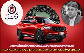 خودرویی از وزیر صمت نگرفته‌ام/ این یک شیطنت از سوی رقبا برای تخریب است! +فایل صوتی