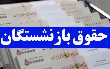 بازنشستگان کشوری امروز حقوق می گیرند