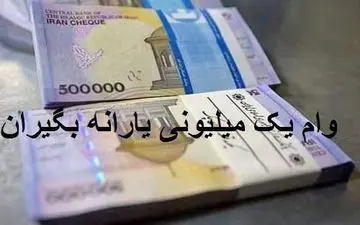 
مهلت زمانی ارسال پیامک ثبت‌نام «وام یک میلیونی» برداشته شد

