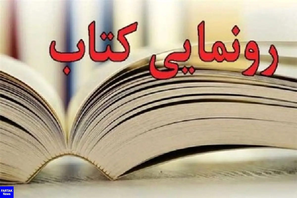 مراسم رونمایی از ۵۰ جلد دیوان شعر حسینی در اردبیل برگزار شد