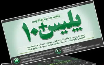  فعالیت برخی دفاتر پلیس +۱۰ برای ارئه خدمات به مشمولان در ایام نوروز