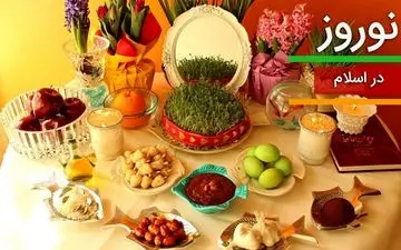 آیین های نوروزی از منظر اسلام/ ریشه های مذهبی و دینی عید نوروز