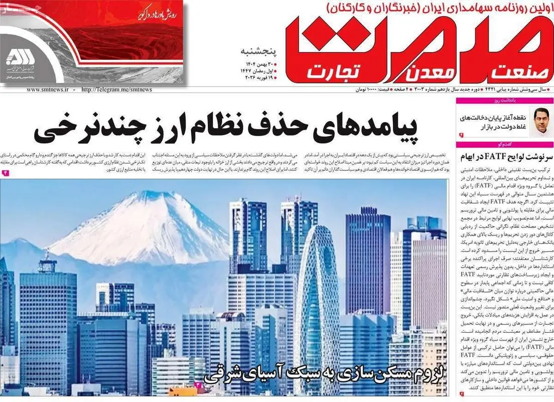 تیتر یک روزنامه‌های اقتصادی ۳۰ بهمن ۱۴۰۴