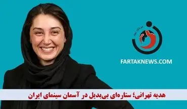 هدیه تهرانی؛ ستاره‌ای بی‌بدیل در آسمان سینمای ایران