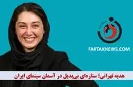  هدیه تهرانی؛ ستاره‌ای بی‌بدیل در آسمان سینمای ایران