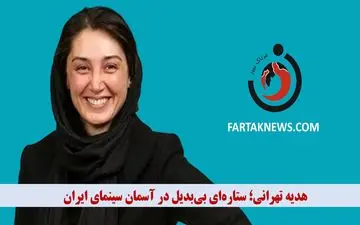  هدیه تهرانی؛ ستاره‌ای بی‌بدیل در آسمان سینمای ایران