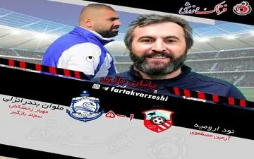 تحقیر لطیفی مقابل تیم سابق/نود به سقوط نزدیک تر شد