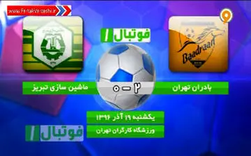 حریفی که می تواند برای پرسپولیس خطرناک باشد/ خلاصه آخرین بازی بادران در لیگ یک+ فیلم