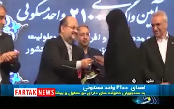 
واگذاری 2100 خانه مسکونی به خانواده های دارای دو معلول+فیلم 