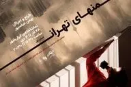 از پوستر ادیشن اول پرفورمنس «منهای تهران» رونمایی شد