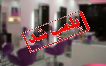 
پلمپ 4 آرایشگاه متخلف در ماکو
