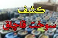 کشف بالغ بر ۵۷ هزار لیتر سوخت قاچاق در قصرشیرین
