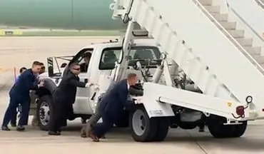 وقتی تیم امنیتی پلکان هواپیمای ترامپ را با دست هُل می‌دهد!